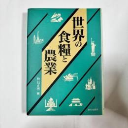 世界の食糧と農業