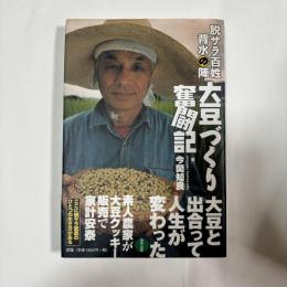 大豆づくり奮闘記 : 脱サラ百姓背水の陣