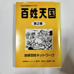 百姓天国 : 元気な百姓達の手づくり本