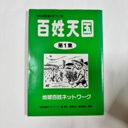 百姓天国 : 元気な百姓達の手づくり本