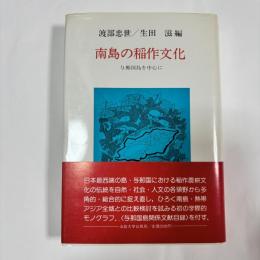 南島の稲作文化 : 与那国島を中心に
