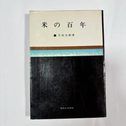 米の百年