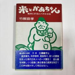 米とかあちゃん : 粗末にするとバチかぶる