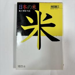 日本の米 : 風土・歴史・生活