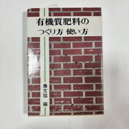 有機質肥料のつくり方使い方