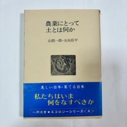 農業にとって土とは何か