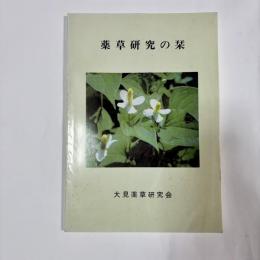 薬草研究の栞