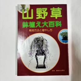 山野草鉢植え大百科 : 栽培方法と殖やし方