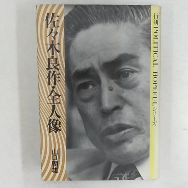 佐々木良作　衆議院議員　政治家　雅号は良素「動中静」書道作品 佐々木良作・全人像 | 山口朝雄 著 | 行政問題研究所出版局 | ¥1,000