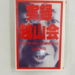 実録・越山会 : 田中角栄の集金・集票組織の内幕