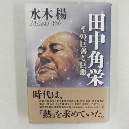 田中角栄 : その巨善と巨悪