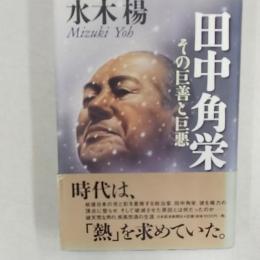田中角栄 : その巨善と巨悪