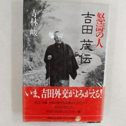 吉田茂伝 : 怒濤の人