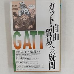 ガット・自由貿易への疑問