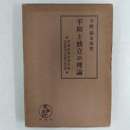 平和と独立の理論