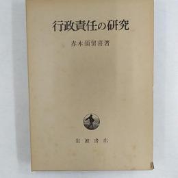 行政責任の研究