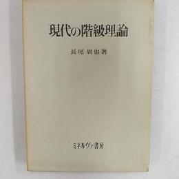 現代の階級理論