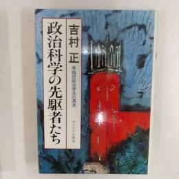 政治科学の先駆者たち : 早稲田政治学派の源流
