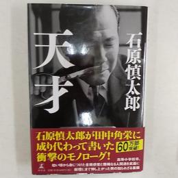 天才