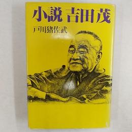 小説吉田茂