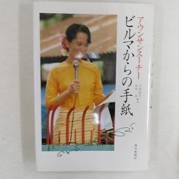 ビルマからの手紙