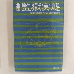 全国監獄実態