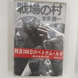 戦場の村　　特派300日のベトナム・ルポ