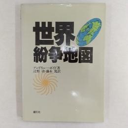 世界紛争地図