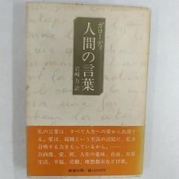 人間の言葉