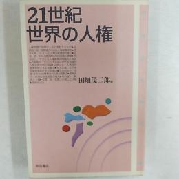 21世紀世界の人権