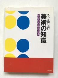 もっと知りたい美術の知識