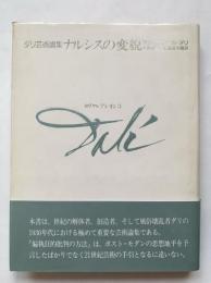 ナルシスの変貌 - ダリ芸術論集：セリクレアシオン3