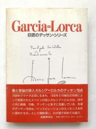 ガルシア=ロルカ