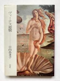 ヴィーナス変貌