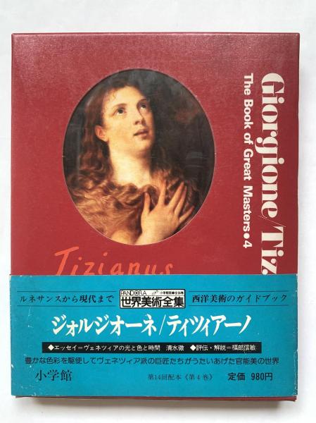 ジォルジオーネ / ティツィアーノ:世界美術全集4 | 座右宝刊行会 編集 ジォルジオーネ / ティツィアーノ:世界美術全集4 | 座右宝刊行会 編集