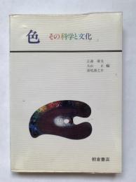 色 : その科学と文化