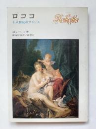 ロココ : 十八世紀のフランス