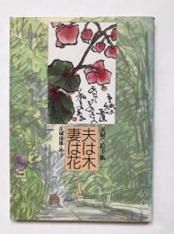 夫は木妻は花 : 夫婦で絵手紙