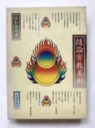 随論密教美術