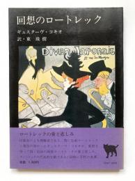 回想のロートレック