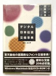 デジタル日本伝統文様事典