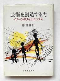 芸術を創造する力 : イメージのダイナミックス