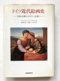 ドイツ近代絵画史 - 古典主義からロマン主義へ：美術名著選書26
