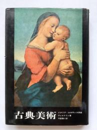 古典美術 : イタリア・ルネサンス序説