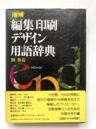 編集印刷デザイン用語辞典