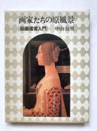 画家たちの原風景 : 絵画鑑賞入門
