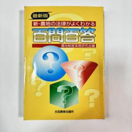 新・農地の法律がよくわかる百問百答 : 最新版