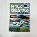 暮らしが景色をつくる : ニッポン型景観形成の源流