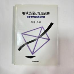 地域農業と普及活動 : 経営専門技術員の軌跡