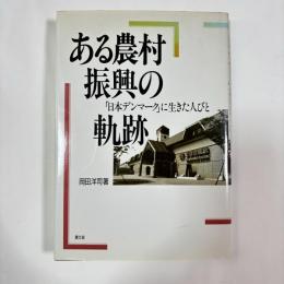 ある農村振興の軌跡 : 「日本デンマーク」に生きた人びと